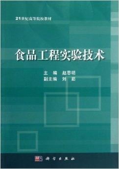 食品工程實(shí)驗(yàn)技術(shù)