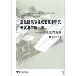 圖書居住建筑節(jié)能成套技術(shù)研究開發(fā)與工程示范 以浙江省為例讀后感 評(píng)論