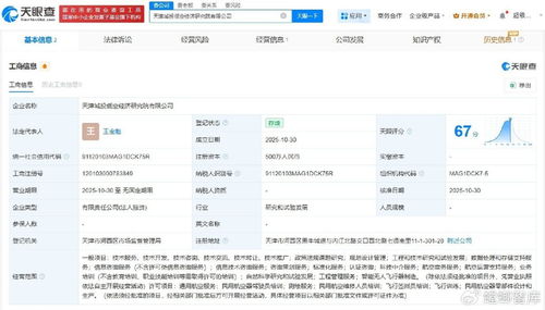 天津城投成立低空經(jīng)濟(jì)研究院，注冊(cè)資本500萬推動(dòng)工程技術(shù)研發(fā)
